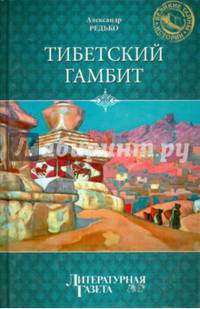 Тибетский гамбит