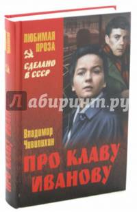 Про Клаву Иванову (12+)