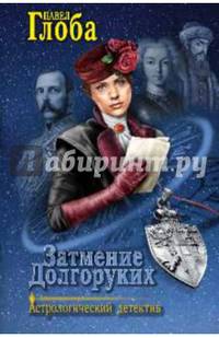 Затмение Долгоруких (12+)