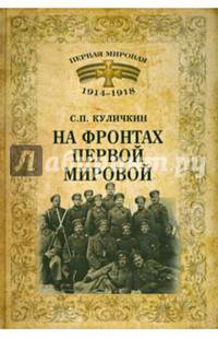 Первая Мировая 1914-1918 На фронтах Первой мировой (12+)