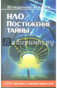 НЛО Постижение тайны (12+)