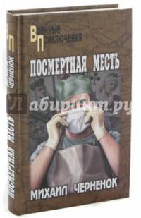 Посмертная месть (12+)
