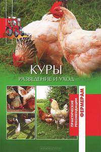 Куры. Разведение и уход (12+)