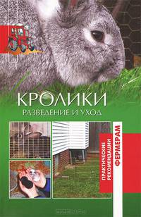 Кролики. Разведение и уход (12+)