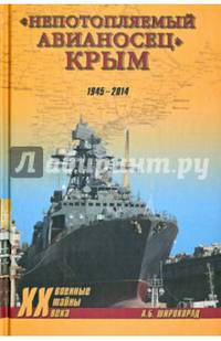 'Непотопляемый авианосец' Крым. 1945-2014 (12+)