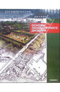 Основы ландшафтного дизайна