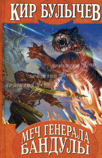 Меч генерала Бандулы: Наездники; Меч генерала Бандулы