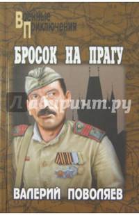 Бросок на Прагу (12+)