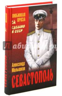 Севастополь (12+)