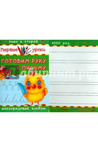 Готовим руку к письму. Многоразовый альбом