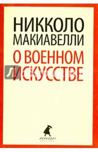 О военном искусстве (шт.)