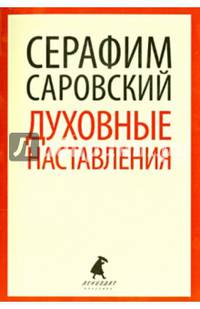 Духовные наставления и пророчества (шт.)