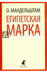 Египетская марка. Воспоминания, очерки, эссе
