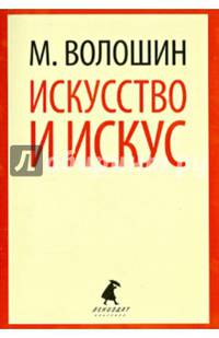 Искусство и искус (шт.)