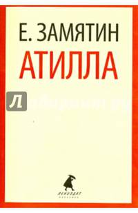 Атилла (шт.)