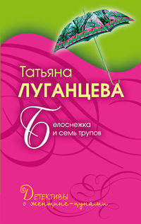 Белоснежка и семь трупов: повесть