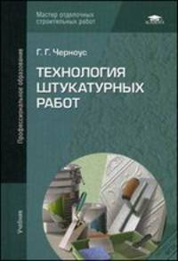 Технология штукатурных работ: учебник. 3-е изд., стер