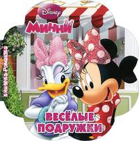 Минни. Весёлые подружки. Книжка-ромашка.