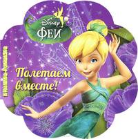 Феи. Полетаем вместе! Книжка-ромашка.