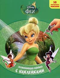 Волшебное спасение. Феи. Развивающий альбом с наклейками (50 многоразовых наклеек)