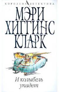 И колыбель упадет