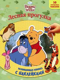 Винни и его друзья. Лесная прогулка. Развивающая книжка с наклейками.