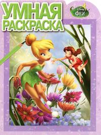 Феи. №РУ 14051. Умная раскраска