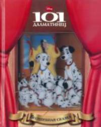 101 далматинец. Волшебная сказка.
