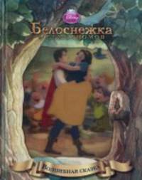 Белоснежка. Волшебная сказка.