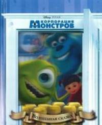 Корпорация монстров. Волшебная сказка.