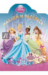 Принцессы. НР № 14093. Наклей и раскрась!