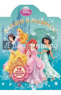 Принцессы. НР № 14094. Наклей и раскрась!