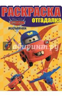 Мультачки. НРО № 1423. Раскраска-отгадалка.