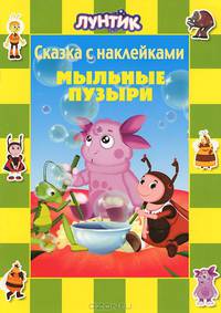 Лунтик и его друзья. Мыльные пузыри. Сказка с наклейками