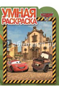 Тачки 2. РУ № 14094. Умная раскраска.