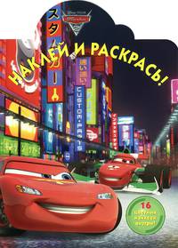 Тачки-2. №НР 14101. Наклей и раскрась!