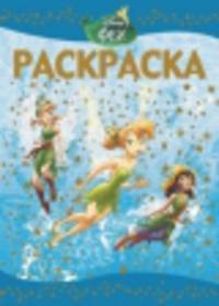 Феи. №РЛ 1423. Раскраска-люкс