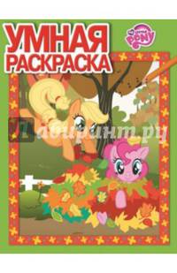 Мой маленький пони. РУ № 14095. Умная раскраска.