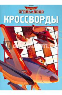 Самолёты. Огонь и вода. К № 1416. Сборник кроссвордов.