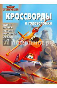 Сборник кроссвордов и головоломок "Самолеты". Веселые задачки, забавные кроссворды, сложные лабиринты