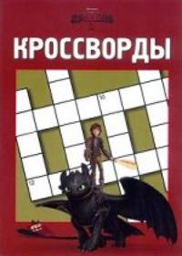 Как приручить дракона 2. №К 1417. Сборник кроссвордов. Токарева Е