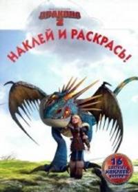 Как приручить дракона 2. НР № 14134. Наклей и раскрась!