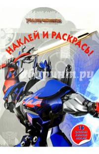 Трансформеры-4. №НР 14135 (№НР 14200). Наклей и раскрась!