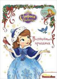 София Прекрасная. Волшебный праздник.