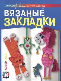 Вязаные закладки