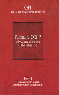 Распад СССР. Документы и факты (1986-1992 гг.). В 2 томах. Том 1. Нормативные акты. Официальные сообщения