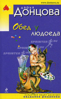 Обед у людоеда: роман