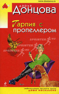 Гарпия с пропеллером