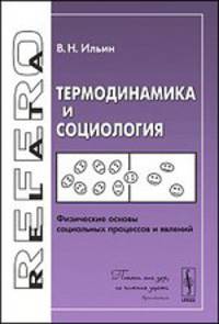 Термодинамика и социология. Физические основы социальных процессов и явлений