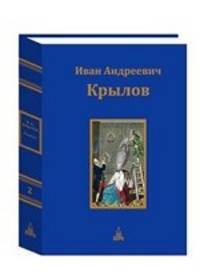 Иван Андреевич Крылов. Юбилейное издание в 3-х томах. Том 2